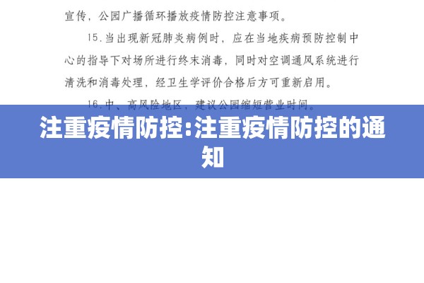 注重疫情防控:注重疫情防控的通知 注重疫情防控:注重疫情防控的通知