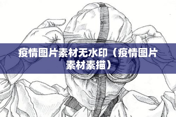 疫情图片素材无水印（疫情图片素材素描）