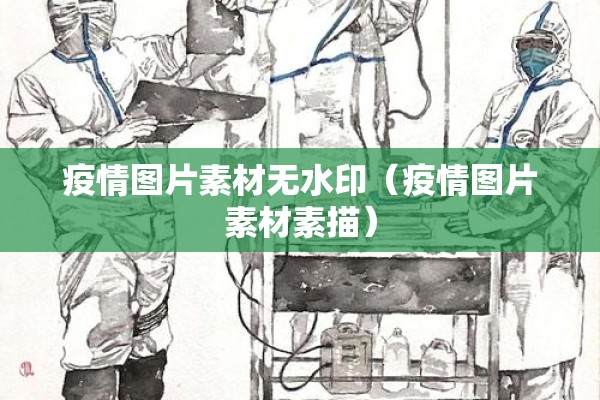 疫情图片素材无水印（疫情图片素材素描）