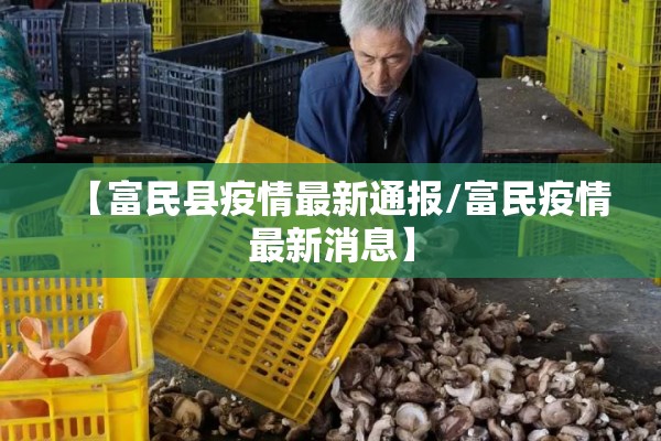 【富民县疫情最新通报/富民疫情最新消息】 【富民县疫情最新通报/富民疫情最新消息】