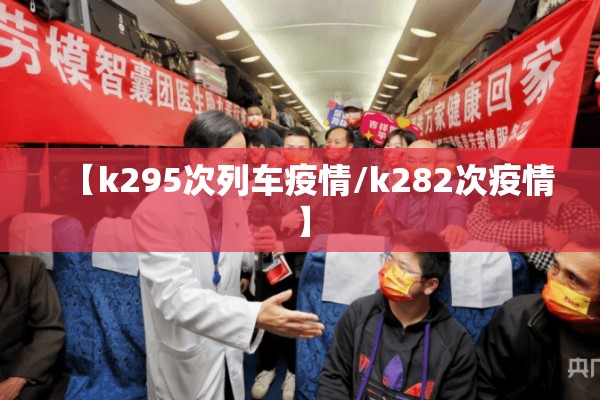 【k295次列车疫情/k282次疫情】