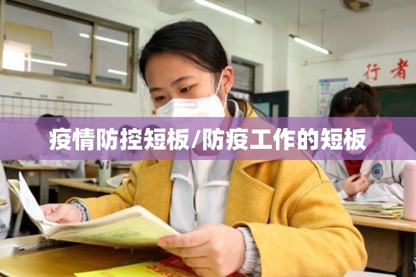 疫情防控短板/防疫工作的短板