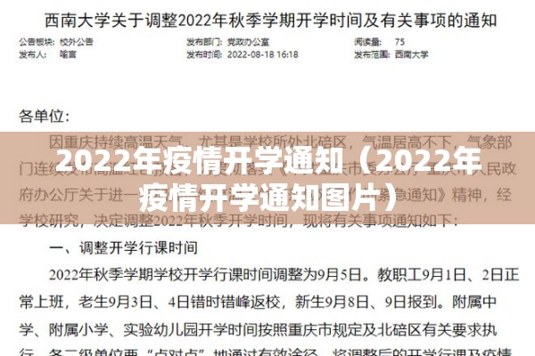 2022年疫情开学通知(2022年疫情开学通知图片) 2022年疫情开学通知(2022年疫情开学通知图片)