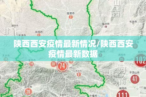 陕西西安疫情最新情况/陕西西安疫情最新数据 陕西西安疫情最新情况/陕西西安疫情最新数据