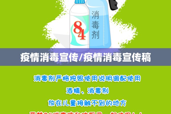 疫情消毒宣传/疫情消毒宣传稿 疫情消毒宣传/疫情消毒宣传稿