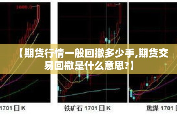 【期货行情一般回撤多少手,期货交易回撤是什么意思?】