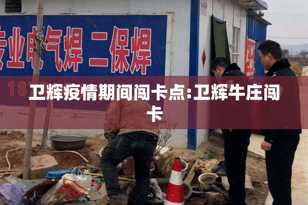 卫辉疫情期间闯卡点:卫辉牛庄闯卡 卫辉疫情期间闯卡点:卫辉牛庄闯卡