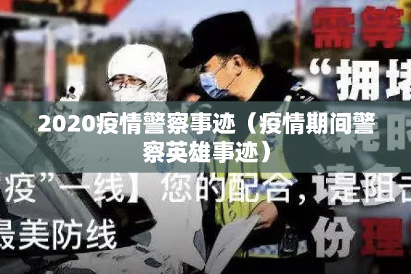 2020疫情警察事迹（疫情期间警察英雄事迹）
