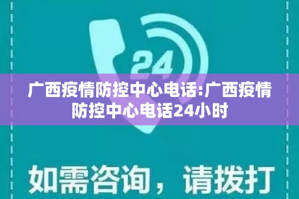 广西疫情防控中心电话:广西疫情防控中心电话24小时