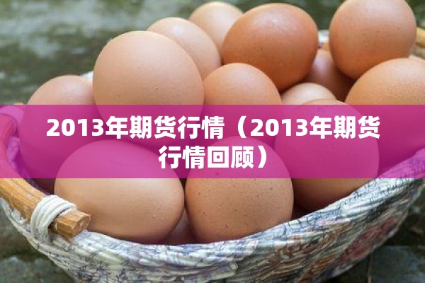 2013年期货行情（2013年期货行情回顾）