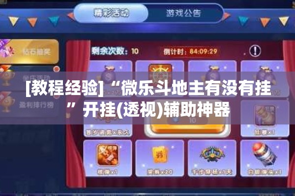 [教程经验]“微乐斗地主有没有挂	”开挂(透视)辅助神器