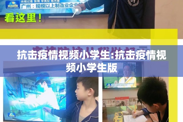 抗击疫情视频小学生:抗击疫情视频小学生版 抗击疫情视频小学生:抗击疫情视频小学生版