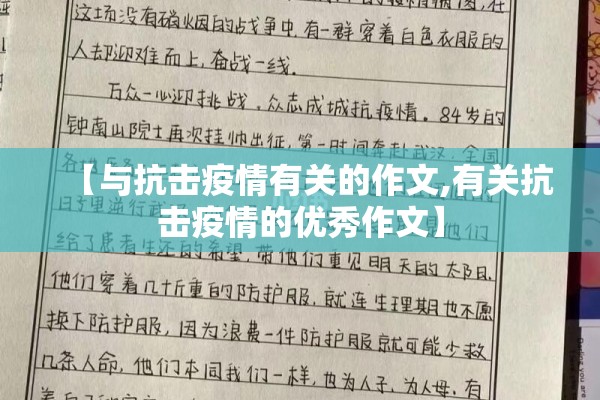 【与抗击疫情有关的作文,有关抗击疫情的优秀作文】 【与抗击疫情有关的作文,有关抗击疫情的优秀作文】