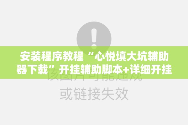 安装程序教程“心悦填大坑辅助器下载	”开挂辅助脚本+详细开挂安装教程