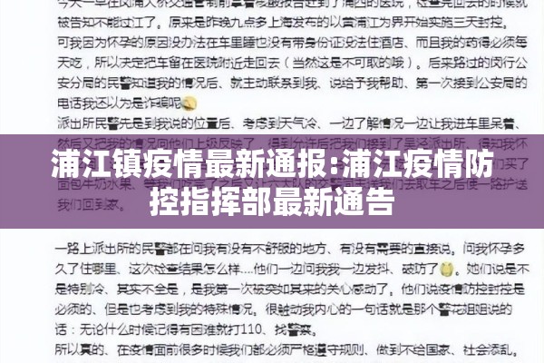 浦江镇疫情最新通报:浦江疫情防控指挥部最新通告 浦江镇疫情最新通报:浦江疫情防控指挥部最新通告