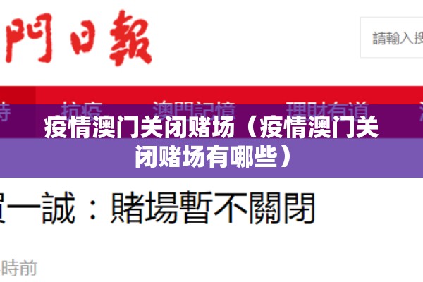 疫情澳门关闭赌场(疫情澳门关闭赌场有哪些) 疫情澳门关闭赌场(疫情澳门关闭赌场有哪些)