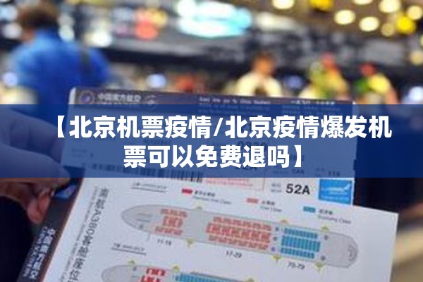 【北京机票疫情/北京疫情爆发机票可以免费退吗】