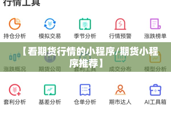 【看期货行情的小程序/期货小程序推荐】 【看期货行情的小程序/期货小程序推荐】