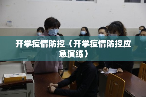 确保疫情防控安全（确保了疫情防控安全有序）