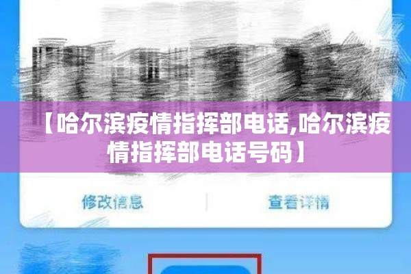 【哈尔滨疫情指挥部电话,哈尔滨疫情指挥部电话号码】