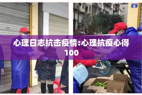 心理日志抗击疫情:心理抗疫心得100 心理日志抗击疫情:心理抗疫心得100