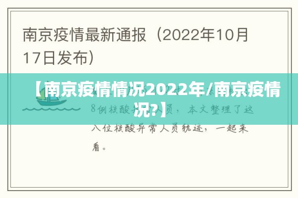 【南京疫情情况2022年/南京疫情况?】