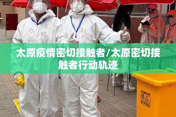 太原疫情密切接触者/太原密切接触者行动轨迹 太原疫情密切接触者/太原密切接触者行动轨迹