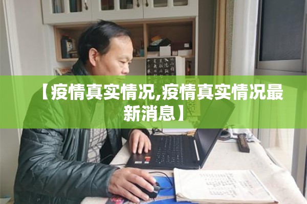 【疫情真实情况,疫情真实情况最新消息】
