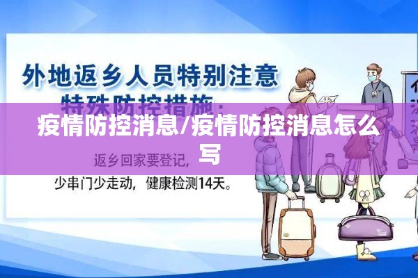 疫情防控消息/疫情防控消息怎么写