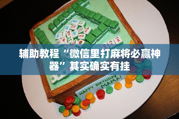 玩家辅助神器:微乐陕西三代辅助器免费版”开挂辅助脚本+详细开挂安装教程