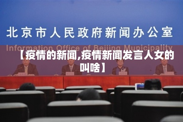 【疫情的新闻,疫情新闻发言人女的叫啥】