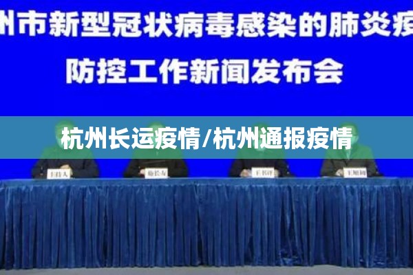 杭州长运疫情/杭州通报疫情
