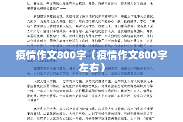 疫情作文800字（疫情作文800字左右）