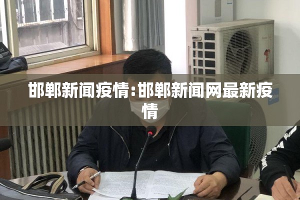 邯郸新闻疫情:邯郸新闻网最新疫情