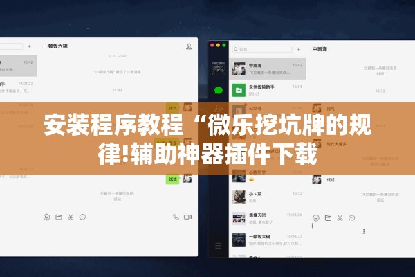 安装程序教程“微乐小程序万能开挂器免费”(透视挂)辅助透视教程