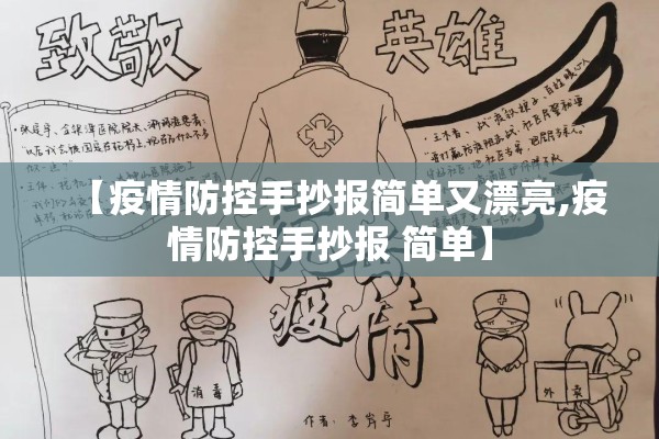 【疫情防控手抄报简单又漂亮,疫情防控手抄报 简单】 【疫情防控手抄报简单又漂亮,疫情防控手抄报 简单】