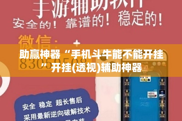 助赢神器“手机斗牛能不能开挂”开挂(透视)辅助神器
