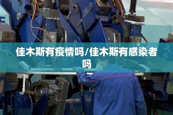 佳木斯有疫情吗/佳木斯有感染者吗