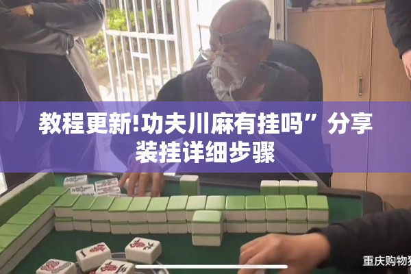安装程序教程“微乐挖坑牌的规律!辅助神器插件下载