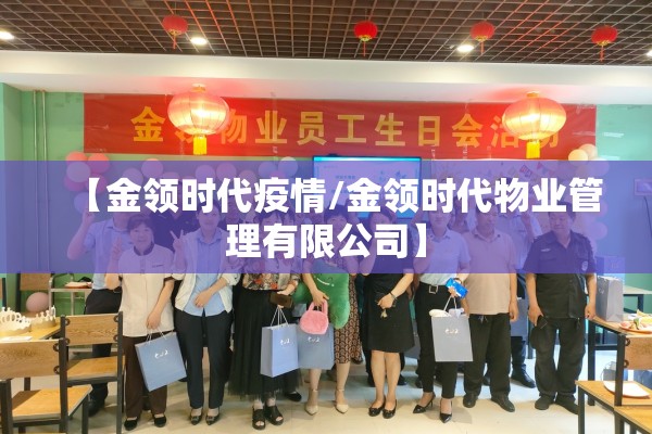 【金领时代疫情/金领时代物业管理有限公司】 【金领时代疫情/金领时代物业管理有限公司】