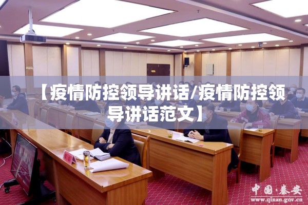【疫情防控领导讲话/疫情防控领导讲话范文】 【疫情防控领导讲话/疫情防控领导讲话范文】