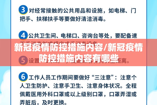 新冠疫情防控措施内容/新冠疫情防控措施内容有哪些