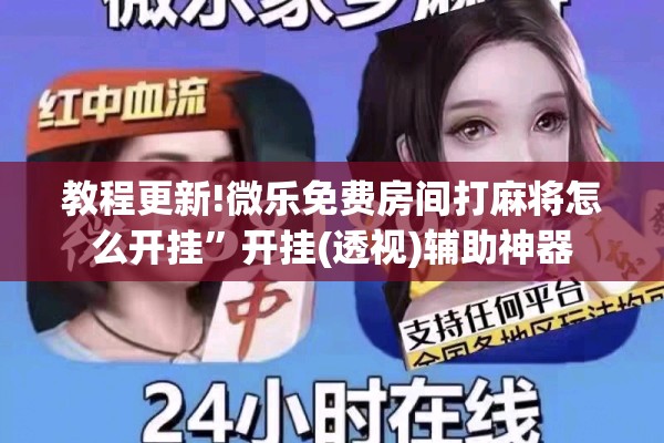 教程更新!微乐免费房间打麻将怎么开挂”开挂(透视)辅助神器