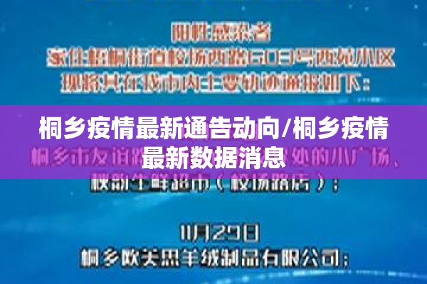桐乡疫情最新通告动向/桐乡疫情最新数据消息 桐乡疫情最新通告动向/桐乡疫情最新数据消息
