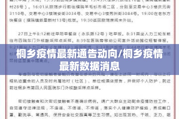 桐乡疫情最新通告动向/桐乡疫情最新数据消息 桐乡疫情最新通告动向/桐乡疫情最新数据消息