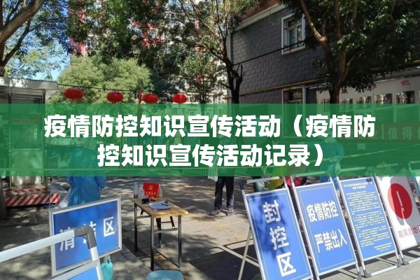 疫情防控知识宣传活动(疫情防控知识宣传活动记录) 疫情防控知识宣传活动(疫情防控知识宣传活动记录)