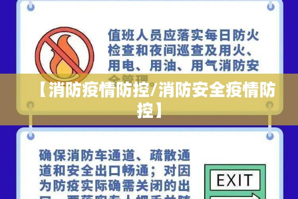 【消防疫情防控/消防安全疫情防控】