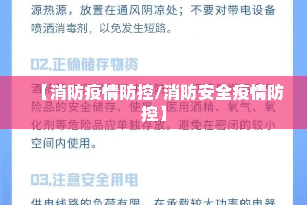 【消防疫情防控/消防安全疫情防控】