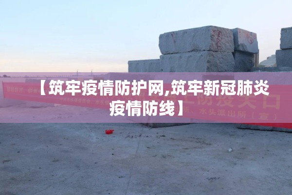 【筑牢疫情防护网,筑牢新冠肺炎疫情防线】