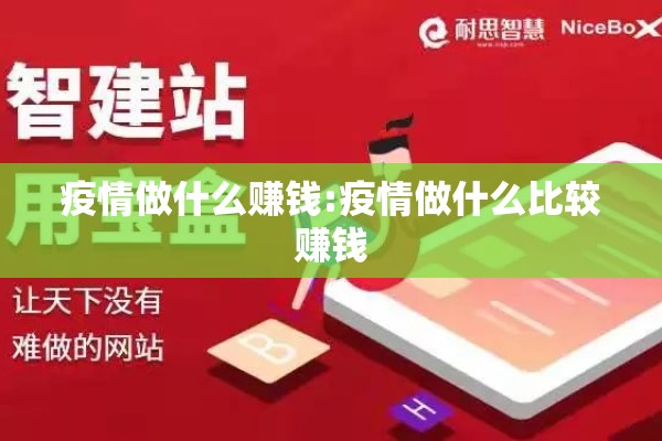 疫情做什么赚钱:疫情做什么比较赚钱